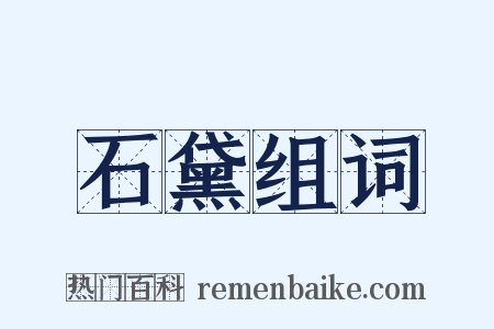 石黛组词是什么意思的图片